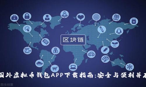 国外虚拟币钱包APP下载指南：安全与便利并存