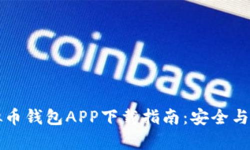 国外虚拟币钱包APP下载指南：安全与便利并存