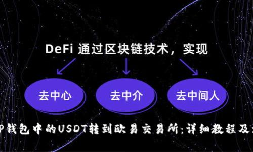 如何将TP钱包中的USDT转到欧易交易所：详细教程及注意事项