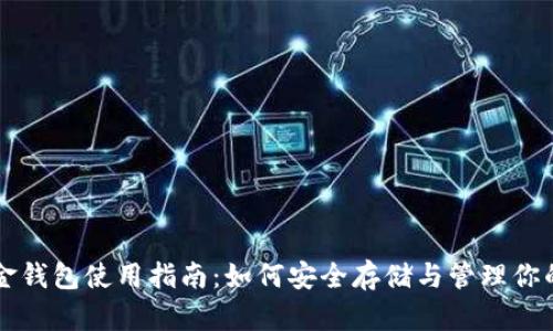 比特币现金钱包使用指南：如何安全存储与管理你的数字资产
