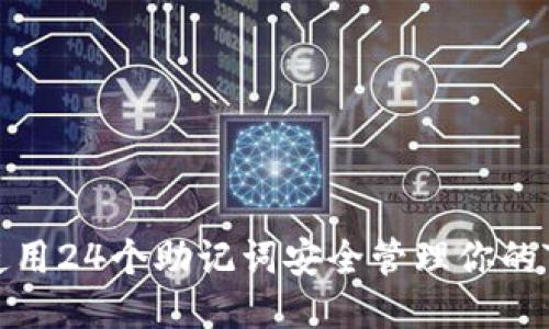 如何使用24个助记词安全管理你的TP钱包