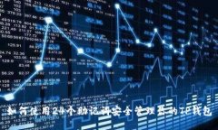 如何使用24个助记词安全管