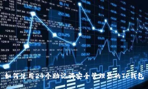 如何使用24个助记词安全管理你的TP钱包