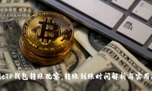 topicTP钱包转账观察：转账到账时间解析与实用指南