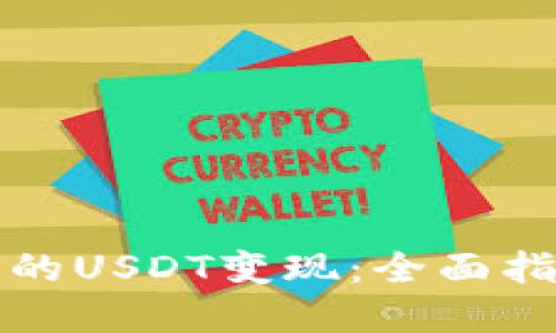 如何将钱包里的USDT变现：全面指南与实用技巧