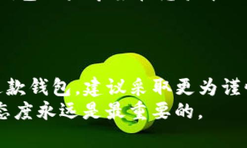   t p钱包：揭秘它是否真的是一款诈骗软件 / 

 guanjianci t p钱包, 诈骗软件, 数字货币, 投资风险 /guanjianci 

引言：t p钱包的出现与普及
随着数字货币的崛起，越来越多的人开始关注并参与到这个全新的投资领域。而在这个过程中，各种钱包应用应运而生，其中就包括被很多人提起的t p钱包。有人认为它是一款便捷的数字货币钱包，有人则对其安全性和可靠性心存疑虑。那么，t p钱包到底是不是诈骗软件？今天，我们将对此进行深入探讨。

t p钱包的基本功能
首先，我们先来了解一下t p钱包的基本功能。作为一款数字货币钱包，t p钱包主要提供以下几项服务：
ul
    li数字货币的存储与管理：用户可以在其中安全存储比特币、以太坊等主要数字货币。/li
    li便捷的交易功能：支持用户快速进行数字货币之间的兑换和转账。/li
    li市场行情实时更新：许多钱包应用会提供最新的市场行情，帮助用户及时了解投资动态。/li
    li安全保障：通常会具有多重安全机制，如密钥管理、双重身份验证等。/li
/ul
从这些功能来看，t p钱包似乎是一款提供了常见数字货币服务的正规钱包。但是，功能的完备并不能完全保证其安全性。你有没有遇到过同样的情况，在使用某个看似卓越的服务后却发现被坑了？

t p钱包的安全性分析
安全性是判断一款数字货币钱包是否可靠的关键因素，那么t p钱包在这方面表现如何呢？
首先，t p钱包的安全性与其背后的技术团队、开发背景以及安全机制密不可分。如果一款钱包没有相应的法律监管，或者其团队缺乏行业经验，那么它的安全性就值得怀疑。
此外，用户的安全意识也至关重要。很多用户在使用数字货币钱包时，常常忽视了个人信息和资产的保护。你是不是也曾因为一个简单的密码，就让自己的资产受到威胁呢？

网络反馈与用户评价
对于任何一款应用，用户反馈都是判断其好坏的一个重要依据。根据网络上的评价，关于t p钱包的意见褒贬不一。在一些论坛上，部分用户表示其使用体验良好，交易方便且流畅。但也有用户爆料，曾在使用过程中遭遇到账延迟、账户被锁等问题。
这些反馈虽然能提供一些依据，但我们还需进一步分析。是否每款用户评价好的软件都是值得信赖的？反之，所有差评都意味着它一定是诈骗吗？

诈骗软件的特征与t p钱包比较
为了更好地理解t p钱包，我们需要认识到什么样的软件被称为诈骗软件。常见的诈骗软件通常有以下特征：
ul
    li承诺高收益：一些诈骗软件高调宣称投资后可获得超出市场平均的收益，吸引用户。/li
    li缺乏透明度：如果一个软件没有清晰的运营模式和投资逻辑，就值得怀疑。/li
    li快速拉拢用户：诈骗软件往往通过各种优惠活动吸引用户入坑，而这些活动往往是“无本之木”。/li
    li频繁更换名称或域名：诈骗团伙为了逃避监管和追查，往往会频繁更改软件的名称。/li
/ul
在与这些特征进行对比时，我们可以看到，t p钱包虽然可能在某些方面存在不足，但不一定符合诈骗软件的所有特征。你认为这是否意味着t p钱包就一定是安全的呢？

如何判断t p钱包的可信度
面对t p钱包的各种评价和反馈，我们应如何理性判断其可信度呢？以下几点或许能够帮助你：
ul
    li查看其是否具备合法的运营资质：合规的应用通常会公开其公司背景和注册信息。/li
    li查阅用户评价和反馈：可以通过独立的论坛或社交媒体了解真实用户的使用体验。/li
    li关注安全措施的透明度：一个正规的数字钱包会详细说明其安全措施和风险管理策略。/li
    li进行小额试用：在不确定其安全性时，可以选择小额资金进行试探性操作。/li
/ul
这样一来，你就能对t p钱包的安全性有更清晰的认识。是不是觉得除了主观判断，我们还需要客观数据来支撑呢？

 t p钱包的未来发展趋势
尽管目前关于t p钱包的讨论非常热烈，但我们仍需从长远角度看待其发展。数字货币的市场瞬息万变，用户的需求也在不断演变。因此，t p钱包如果希望在竞争中立足，势必需要不断提升自身的服务能力和安全性。
此外，随着更多法律法规的出台，数字货币钱包的监管也将日益严格。你认为对市场的监管是否能为用户提供更安全的投资环境？

总结与建议
经过上述分析，我们可以得出结论：t p钱包的安全性并不是黑白分明的，它可能既有其便利之处，也潜藏着一定的风险。如果你不得不使用这款钱包，建议采取更为谨慎的态度，尽量避免将大额资金存放其中。
最后，回归到我们最初的问题，t p钱包究竟算不算诈骗软件？答案并不是简单的“是”或“否”。在使用任何数字钱包时，保持警惕、抱有理性的态度永远是最重要的。