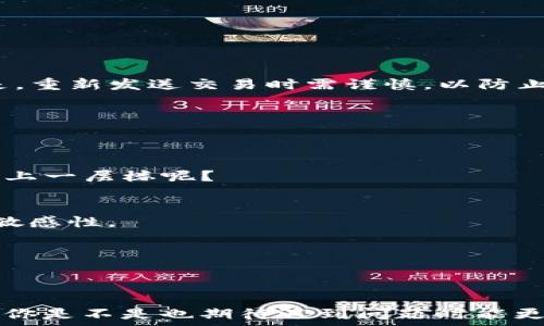  
  TP钱包卖币一直显示等待确认？解决方案与常见问题大解析！ / 

关键词 
 guanjianci TP钱包, 卖币, 等待确认, 区块链 /guanjianci 

一、引言
在这个数字货币飞速发展的时代，TP钱包作为一款热门的数字资产管理工具，吸引了大量用户。然而，有些用户在使用TP钱包卖币时却遇到了一个让人困扰的问题：交易状态一直显示“等待确认”。这个问题不仅影响了用户的交易体验，还可能带来资金的安全隐患。那么，为什么会出现这种情况？更重要的是，我们该如何解决它？接下来，我们将对此进行深入探讨。

二、为何出现“等待确认”状态？
首先，我们需要了解什么是“等待确认”状态。在区块链技术中，交易一旦发起并广播到网络中，就会进入待确认状态。交易需要经过矿工的验证与打包，才能最终完成。这种过程简单来说就是区块链网络中的交易处理流程。导致“等待确认”状态的原因主要有以下几点：

h41. 网络拥堵/h4
想象一下，当你在高峰期试图通过繁忙的交通是什么感觉。区块链网络也是如此。在交易量大或者某个特定时间段，比如重大加密货币事件发生时，网络拥堵可能导致确认时间延长。你是不是也有过这样的感觉？明明网络很好，但是交易却迟迟不见进展。

h42. 矿工费用设置过低/h4
在区块链的世界里，矿工费用（Gas Fee）就像是你坐出租车时需要支付的费用。如果你支付的费用过低，矿工可能会优先处理那些费用更高的交易。这就使得你的交易被“搁置”，久久无法得到确认。在这一点上，自助式投资者可能会因为贪图小便宜而导致更大的损失。

h43. 钱包的技术问题/h4
有时，TP钱包本身的技术问题也可能导致无法及时处理交易。例如，钱包的版本过旧，或是服务器出现故障等。这些都是导致交易状态长时间显示“等待确认”的潜在原因。你是否在更新钱包版本后，感觉交易更顺畅了呢？

三、解决“等待确认”的具体方法
了解了导致等待确认的原因，我们接下来探讨一些解决方案。这些方法不仅帮助你迅速完成交易，还能提升你以后的交易体验。

h41. 增加矿工费用/h4
如果你的交易显示“等待确认”，首先应该考虑增加矿工费用。你可以通过TP钱包中的设置选项来调整交易费用，确保你的交易可以在网络拥堵时被优先处理。你愿意为提升交易的安全性而支付一点额外的费用吗？

h42. 等待网络缓解/h4
在网络高峰还是耐心等待有时是必要的。有时，市场的躁动会迅速消退，网络也会变得更加流畅。你是不是也发现，不急于交易反而让自己的钱更安全了呢？

h43. 重新发送交易/h4
如果交易长时间未确认，可以尝试手动重新发送交易。有些用户在这种情况下选择使用“替代交易”（Replace-By-Fee）功能，这样可以通过更高的费用来替代原来的交易。但是，重新发送交易时需谨慎，以防止由于重复交易而造成的混乱。

四、如何防止未来出现类似问题
虽然“等待确认”的问题是常见的，但我们仍然可以通过一些预防措施来降低其发生概率。

h41. 学会观察网络状态/h4
在进行重要交易之前，不妨先观察一下网络的状态。许多区块链浏览器提供实时的网络拥堵情况，可以帮助你判断最佳交易时机。你会不会觉得，合理选择时机可让你的投资更上一层楼呢？

h42. 了解市场动态/h4
市场的变化对交易的影响不可小觑，保持对市场的密切关注，尤其是在重大事件之前或期间，能够帮助你做出更明智的投资决策。这方面则需要你对加密货币行业保持足够的敏感性。

h43. 增强钱包管理能力/h4
许多人在使用数字钱包时，往往缺乏对工具的充分了解。学会掌握钱包的各项功能，如费用设置、交易记录查看等，将大大增强你在交易中的自信心与应对能力。

五、小结
总的来说，TP钱包卖币出现“等待确认”的问题是可以通过多种方式解决的。了解并掌握区块链交易的基本原理，用心对待每一笔交易，将能提升你在数字货币交易中的成功率。你是不是也期待遇到问题时能更加从容呢？希望这篇文章能够帮助到你，让你在数字资产的管理和交易中游刃有余。最后，时刻保持警惕，选择适合自己的操作方式和时机，愿你在加密货币的旅途中一路顺风！
