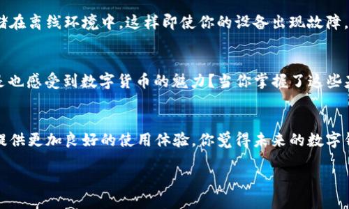 xiaobiaoTP钱包如何领取USDT的详细指南/xiaobiao
TP钱包, USDT, 数字货币, 钱包使用/guanjianci

什么是TP钱包？
在如今这个数字经济飞速发展的时代，越来越多的人开始接触加密货币。而TP钱包作为一种便捷的数字货币钱包，逐渐得到了用户的青睐。那么，TP钱包到底是什么呢？简单来说，TP钱包是一款支持多种加密货币（包括USDT）的电子钱包，用户可以在其中安全地存储和交易这些数字资产。

USDT的概念及价值
在讨论如何通过TP钱包领取USDT之前，我们先来了解一下什么是USDT。USDT，即Tether，是一种与美元锚定的稳定币。它的价值通常保持在1美元的水平，因此成为了许多交易者的避险工具。USDT的流通量庞大，广泛用于各大交易平台中。那么，为什么很多人选择USDT呢？因为它相对稳定的价格使得用户在进行交易和投资时更加安心。

如何在TP钱包中领取USDT？
领取USDT的过程其实非常简单，但对于新手来说，可能会感到些许迷茫。以下是一个详细的步骤指导，希望能够帮到你。

h4步骤一：下载并安装TP钱包/h4
首先，你需要在手机应用商店中搜索“TP钱包”，下载并安装这个应用。TP钱包的界面友好，易于上手，只需几步就能完成注册。安装完成后，打开应用，点击“注册”，根据提示完成账户的创建。

h4步骤二：进行KYC认证/h4
大多数情况下，TP钱包会要求用户进行KYC（Know Your Customer，了解您的客户）认证。这是为了遵循相关法律法规而设立的身份验证程序。你需要上传有效的身份证明文件，如身份证或护照。你是不是也觉得这个过程繁琐？但是为了资产的安全性，确实是有其必要性。

h4步骤三：充值或购买USDT/h4
完成认证后，你可以通过多种方式进行充值，如银行转账、信用卡支付等。如果你已经拥有其它数字货币，也可以选择将其转入TP钱包。这时候，你可以通过交易平台（如火币、币安等）购买USDT，然后将这些USDT转入你的TP钱包中。

h4步骤四：查看USDT余额/h4
一旦你的USDT成功转入TP钱包，你可以在钱包的“资产”页面上查看你的余额。通常情况下，转账会在几分钟内完成，具体时间取决于网络情况。如果你发现余额没有及时更新，不妨稍等片刻或者重新刷新页面。

如何确保USDT资产的安全？
许多用户在谈论数字货币时，最担心的就是安全性问题。 TP钱包在这方面提供了一系列的安全措施，但作为用户，保持良好的安全习惯也非常重要。

h4使用强密码和双重认证/h4
首先，你需要确保你的TP钱包有一个强而复杂的密码。避免使用生日、电话号码等容易被猜到的组合。此外，开启双重认证功能，将为你的账户增加一层额外的安全防护。你是不是也认为这样做可以让你更加安心呢？

h4定期备份钱包信息/h4
对于持有大量数字资产的用户，定期备份钱包信息也是至关重要的。TP钱包通常会提供备份的选项，请确保你严格遵循操作步骤，将备份信息安全存储在离线环境中。这样即使你的设备出现故障，你也能轻松恢复访问钱包。

总结
通过以上步骤，相信你对如何在TP钱包中领取USDT已经有了清晰的了解。从下载钱包、完成注册认证到购买USDT，这些都是相对简单的操作。你是不是也感受到数字货币的魅力？当你掌握了这些基本操作后，就可以开始在这个充满潜力的市场中探索了。

关于未来的展望
随着区块链技术的不断进步和应用场景的不断扩大，数字货币的未来充满了想象空间。TP钱包作为其中的一部分，也在不断更新迭代，致力于为用户提供更加良好的使用体验。你觉得未来的数字钱包会有什么样的发展趋势？是更加智能化，还是会有更多的功能与服务？无论怎样，抓住时代的脉搏，让我们共同期待数字货币将带来的更多惊喜吧！

希望这篇指南能够帮助你在数字货币的世界中迈出坚实的一步，让你在领略TP钱包及USDT魅力的同时，收获更多的知识与体验！
