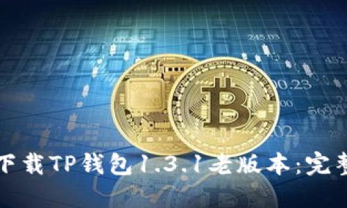 如何下载TP钱包1.3.1老版本：完整指南
