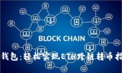 TP钱包：轻松实现ETH跨链转