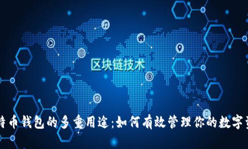 比特币钱包的多重用途：如何有效管理你的数字资产