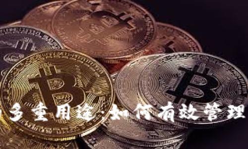 比特币钱包的多重用途：如何有效管理你的数字资产