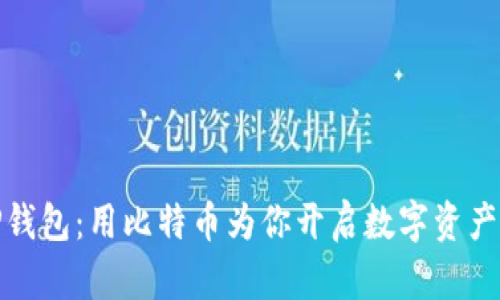 bias了解TP钱包：用比特币为你开启数字资产的全新世界