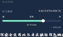 如何安全使用比亿币区块
