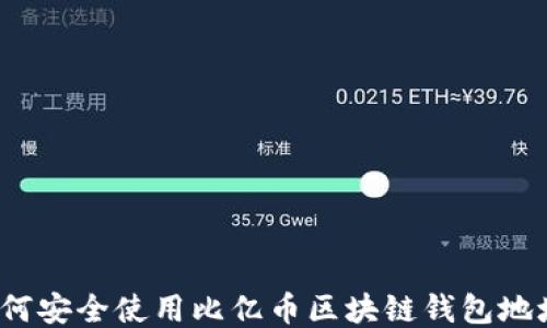 
如何安全使用比亿币区块链钱包地址？