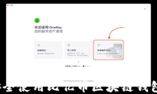 
如何安全使用比亿币区块链钱包地址？