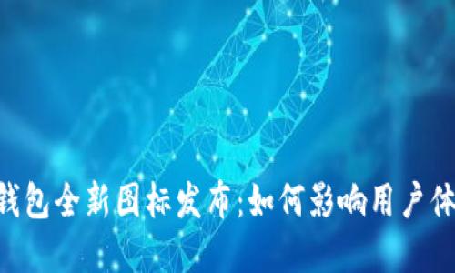 TokenPocket钱包全新图标发布：如何影响用户体验与品牌形象