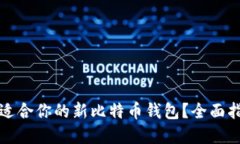 如何选择适合你的新比特