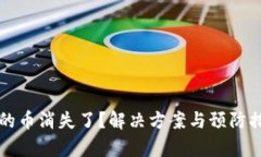 TP钱包里的币消失了？解决