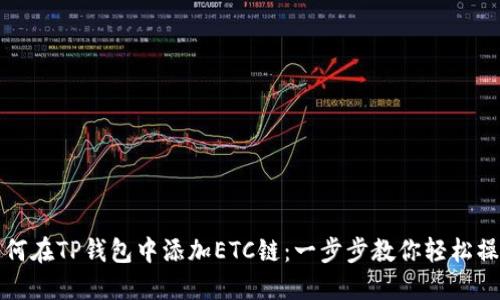 如何在TP钱包中添加ETC链：一步步教你轻松操作