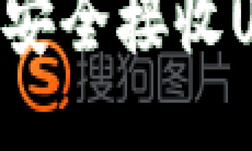 门罗钱包如何安全接收USDT：全面指南