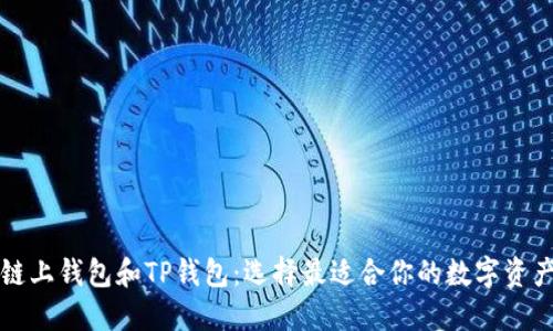 比较欧意链上钱包和TP钱包：选择最适合你的数字资产管理工具