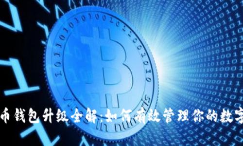比特币钱包升级全解：如何有效管理你的数字资产