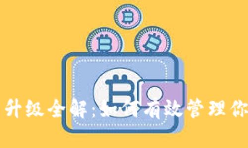 比特币钱包升级全解：如何有效管理你的数字资产
