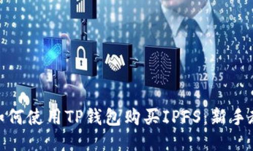 : 如何使用TP钱包购买IPFS：新手教程