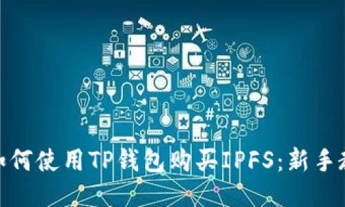 : 如何使用TP钱包购买IPFS：新手教程