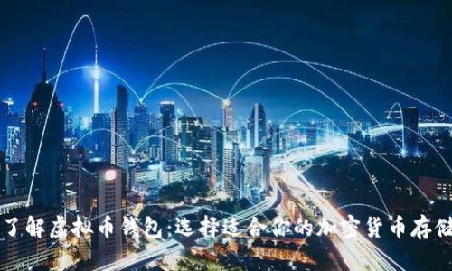 深入了解虚拟币钱包：选择适合你的加密货币存储方案
