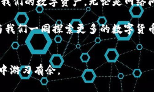   TP钱包里的资产不显示了？教你如何解决这一常见问题！ / 

 guanjianci TP钱包, 资产不显示, 数字货币, 区块链 /guanjianci 

引言
在数字货币日益普及的今天，越来越多的人选择使用钱包来管理他们的资产。对于TP钱包用户而言，资产不显示的问题可能会让人感到困扰和焦虑。你是不是也遇到过类似的情况？今天，我们就来深入探讨这个问题，以及如何有效地解决它。

TP钱包简介
TP钱包是一款广泛使用的数字货币钱包，具有安全性高、操作简便等优点。它支持多种数字货币的存储和管理，让用户可以轻松地进行交易、转账和资产管理。但是，正如任何技术一样，TP钱包有时也会面临一些问题，比如资产不显示。

资产不显示的常见原因
当你打开TP钱包，却发现你的资产不见了，这通常是由以下几个原因造成的：

h41. 网络问题/h4
首先，一个常见的原因可能是网络连接问题。你是否在一个信号不好的地方使用钱包？如果网络不稳定或断开，钱包很可能无法正确加载你的资产信息。建议检查你的网络连接，确保你的设备连接到可靠的网络。

h42. 应用程序未更新/h4
第二，TP钱包可能需要更新。如果你还在使用旧版本的应用程序，可能会导致很多功能不可用，包括资产显示。如果你没有定期更新应用程序，可能会错过重要的修复和新功能。你是不是常常忽略这些更新呢？

h43. 区块链同步问题/h4
第三，资产显示的问题有时与区块链的同步状态有关。一旦TP钱包未能与区块链网络同步，你的资产信息就可能无法准确显示。这种情况通常可以通过重新启动应用程序来解决。在BT网络和数字货币日益增长的情况下，有时数据同步会延迟，这种情况似乎也在增加。你有注意到这一点吗？

h44. 钱包地址错误/h4
还有一个原因可能是你输入了错误的钱包地址，导致你查看的并不是自己的资产。在进行操作时，尤其是在转账时，你是否仔细检查了钱包地址？一个小小的输入错误就可能导致资产找不到。

如何解决TP钱包资产不显示的问题
当你在TP钱包遇到资产不显示的问题时，以下是几种解决方案，你可以试试看：

h41. 检查网络连接/h4
确保你的设备保持良好的网络连接。可以尝试切换到其他Wi-Fi网络，或者使用移动数据来连接。你是否曾经想过，单纯的网络问题可能会对你的交易产生如此大的影响？

h42. 更新应用程序/h4
前往应用商店，检查TP钱包是否有可用更新。如果有，请立即更新到最新版本。许多用户常常抱怨应用程序运行不畅，实际上往往是未及时更新所致。

h43. 重新启动应用/h4
如果你的应用长时间未响应，不妨尝试关闭应用程序并重新启动。通常情况下，重新启动应用可以解决许多小问题。这是不是一个你一直使用的简单方法呢？

h44. 检查钱包地址/h4
最后，确保你查看的是正确的钱包地址。错误的地址会导致你看不到自己的资产，建议在每次转账、查看资产时都仔细核对。你有没有想过，可能仅仅是几个字符的差异，给你带来了多大的麻烦呢？

其他可能的解决方案
如果上述方法均未能解决你的问题，那么你可以尝试以下几种方式：

h41. 重启设备/h4
有时重启你的手机或电子设备也能解决一些系统问题。你会发现，很多问题似乎就是在你简单地重启后消失了。这让人不得不想，这样简单的操作，它的效果为何如此强大？

h42. 联系客服/h4
如果仍然无法解决问题，可以尝试联系TP钱包的客服获取帮助。他们可能会给出更专业的解决方案。及时的沟通是解决问题的重要手段，你是否觉得这样沟通会让你更加放心呢？

总结
在使用TP钱包管理数字货币资产时，资产不显示的问题确实会给我们带来许多困扰。通过了解其常见原因和有效的解决方案，我们可以更好地管理和保护我们的数字资产。无论是网络问题、应用未更新，还是区块链同步问题，我们都可以通过积极的态度去面对和解决。你是否准备好采取行动，确保你的资产实时、正确地显示在TP钱包中呢？

此外，随着区块链技术的发展，许多问题和解决方案都会不断变化。保持对新信息的敏感性和学习能让你在这个快速发展的领域中保持领先地位。你愿意与我们一同探索更多的数字货币世界的奥秘吗？

最后的思考
但愿通过本文，你能够对TP钱包资产不显示的问题有一个清晰的认识，并能够有效地解决这些问题。保持好奇心，勇于尝试，相信你能够在数字货币的世界中游刃有余。
