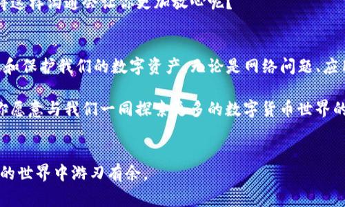   TP钱包里的资产不显示了？教你如何解决这一常见问题！ / 

 guanjianci TP钱包, 资产不显示, 数字货币, 区块链 /guanjianci 

引言
在数字货币日益普及的今天，越来越多的人选择使用钱包来管理他们的资产。对于TP钱包用户而言，资产不显示的问题可能会让人感到困扰和焦虑。你是不是也遇到过类似的情况？今天，我们就来深入探讨这个问题，以及如何有效地解决它。

TP钱包简介
TP钱包是一款广泛使用的数字货币钱包，具有安全性高、操作简便等优点。它支持多种数字货币的存储和管理，让用户可以轻松地进行交易、转账和资产管理。但是，正如任何技术一样，TP钱包有时也会面临一些问题，比如资产不显示。

资产不显示的常见原因
当你打开TP钱包，却发现你的资产不见了，这通常是由以下几个原因造成的：

h41. 网络问题/h4
首先，一个常见的原因可能是网络连接问题。你是否在一个信号不好的地方使用钱包？如果网络不稳定或断开，钱包很可能无法正确加载你的资产信息。建议检查你的网络连接，确保你的设备连接到可靠的网络。

h42. 应用程序未更新/h4
第二，TP钱包可能需要更新。如果你还在使用旧版本的应用程序，可能会导致很多功能不可用，包括资产显示。如果你没有定期更新应用程序，可能会错过重要的修复和新功能。你是不是常常忽略这些更新呢？

h43. 区块链同步问题/h4
第三，资产显示的问题有时与区块链的同步状态有关。一旦TP钱包未能与区块链网络同步，你的资产信息就可能无法准确显示。这种情况通常可以通过重新启动应用程序来解决。在BT网络和数字货币日益增长的情况下，有时数据同步会延迟，这种情况似乎也在增加。你有注意到这一点吗？

h44. 钱包地址错误/h4
还有一个原因可能是你输入了错误的钱包地址，导致你查看的并不是自己的资产。在进行操作时，尤其是在转账时，你是否仔细检查了钱包地址？一个小小的输入错误就可能导致资产找不到。

如何解决TP钱包资产不显示的问题
当你在TP钱包遇到资产不显示的问题时，以下是几种解决方案，你可以试试看：

h41. 检查网络连接/h4
确保你的设备保持良好的网络连接。可以尝试切换到其他Wi-Fi网络，或者使用移动数据来连接。你是否曾经想过，单纯的网络问题可能会对你的交易产生如此大的影响？

h42. 更新应用程序/h4
前往应用商店，检查TP钱包是否有可用更新。如果有，请立即更新到最新版本。许多用户常常抱怨应用程序运行不畅，实际上往往是未及时更新所致。

h43. 重新启动应用/h4
如果你的应用长时间未响应，不妨尝试关闭应用程序并重新启动。通常情况下，重新启动应用可以解决许多小问题。这是不是一个你一直使用的简单方法呢？

h44. 检查钱包地址/h4
最后，确保你查看的是正确的钱包地址。错误的地址会导致你看不到自己的资产，建议在每次转账、查看资产时都仔细核对。你有没有想过，可能仅仅是几个字符的差异，给你带来了多大的麻烦呢？

其他可能的解决方案
如果上述方法均未能解决你的问题，那么你可以尝试以下几种方式：

h41. 重启设备/h4
有时重启你的手机或电子设备也能解决一些系统问题。你会发现，很多问题似乎就是在你简单地重启后消失了。这让人不得不想，这样简单的操作，它的效果为何如此强大？

h42. 联系客服/h4
如果仍然无法解决问题，可以尝试联系TP钱包的客服获取帮助。他们可能会给出更专业的解决方案。及时的沟通是解决问题的重要手段，你是否觉得这样沟通会让你更加放心呢？

总结
在使用TP钱包管理数字货币资产时，资产不显示的问题确实会给我们带来许多困扰。通过了解其常见原因和有效的解决方案，我们可以更好地管理和保护我们的数字资产。无论是网络问题、应用未更新，还是区块链同步问题，我们都可以通过积极的态度去面对和解决。你是否准备好采取行动，确保你的资产实时、正确地显示在TP钱包中呢？

此外，随着区块链技术的发展，许多问题和解决方案都会不断变化。保持对新信息的敏感性和学习能让你在这个快速发展的领域中保持领先地位。你愿意与我们一同探索更多的数字货币世界的奥秘吗？

最后的思考
但愿通过本文，你能够对TP钱包资产不显示的问题有一个清晰的认识，并能够有效地解决这些问题。保持好奇心，勇于尝试，相信你能够在数字货币的世界中游刃有余。