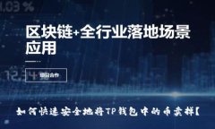 如何快速安全地将TP钱包中