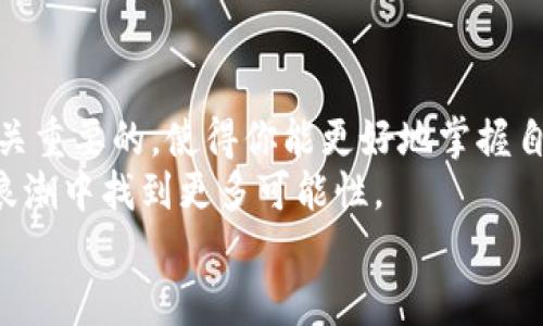 baioti比特币提取到钱包的详细指南：轻松实现资金安全管理/baioti  
比特币, 提取, 钱包, 加密货币/guanjianci

引言：为什么你需要了解比特币提取
在当今这个数字货币迅速发展的时代，比特币作为最早也是最流行的加密货币，吸引了无数投资者的目光。那么，如何将这份数字资产安全地提取到你的钱包中？你是不是也想知道怎样正确操作以避免不必要的损失？在接下来的内容中，我们将详细探讨比特币提取的所有步骤，从基础知识到一些小技巧，让你能够自信地管理你的比特币资产。

第1步：了解不同类型的钱包
在开始提取比特币之前，首先，你需要了解什么是数字钱包，以及有哪些类型的比特币钱包。这里有几种常见的比特币钱包类型：
ul
    listrong热钱包：/strong这类钱包通常是在线的，比如交易所或移动应用。这些钱包方便快捷，但由于连接互联网，安全性较低。/li
    listrong冷钱包：/strong相对安全的选择，绝大多数冷钱包如硬件钱包和纸钱包都是离线的，因此更能保护你的资产不被黑客攻击。/li
    listrong自托管钱包：/strong这种钱包让你掌握自己的私钥，虽然安全性高，但也需要更高的管理技能。/li
/ul
你准备好选择一个比特币钱包了吗？在接下来的步骤中，我们将讨论如何从交易所提取比特币到你的安全钱包。

第2步：在交易所上购买比特币
如果你还没有比特币，你需要先在交易所上购买。这是一个很简单的过程，但要仔细选择一个信誉良好的交易所。购买完比特币后，你的资产会存储在交易所提供的热钱包中。
在购买比特币的过程中，你可能会遇到各种手续费、交易时间等问题，你是不是觉得这些会影响你的决定？当然，选择合适的交易时机和平台，可以有效降低这些成本。

第3步：提取比特币到你的钱包
现在，我们进入最重要的一步：提取你在交易所中的比特币。以下是详细步骤：
ol
    listrong登录交易所账户：/strong进入你的交易所账户，并确定你有足够的比特币余额。/li
    listrong找到提取选项：/strong通常在账户的“钱包”或“资产”部分可以找到提取选项。/li
    listrong输入收款地址：/strong在提取过程中，你需要输入你的比特币钱包地址。确保地址输入无误，因为一旦发送，这笔资金将无法追回。/li
    listrong确认交易：/strong核对所有信息后，确认提取请求。这一步可能需要进行额外的身份验证。/li
    listrong等待交易确认：/strong通常交易所会在短时间内处理你的请求，但也可能需要几分钟到几小时不等，具体取决于网络拥堵情况和交易所的处理速度。/li
/ol
那么，你是不是对于提取过程有更深入的了解了？

第4步：监控交易状态
一旦提交了提取请求，你可以通过区块链浏览器实时监控这笔交易。只需要输入你的比特币地址，你就能看到交易的状态。这是一个很好的习惯，可以让你对自己的资产保持关注，确保每笔资金都得到妥善管理。

第5步：资金到账，安全存储
提取完成后，一定要检查你的比特币钱包余额，确认余额准确。对于比特币的存储，记得使用强密码和双重身份验证来保护你的钱包。如果你使用的是冷钱包，确保把私钥妥善保管，避免被人窃取。
你是否认为这整个过程复杂呢？其实只要多加练习，逐渐熟悉这些步骤，你就会觉得这一切都是理所当然的了。

安全小贴士
在提取和存储比特币的过程中，安全是重中之重。以下是一些额外的安全措施：
ul
    listrong定期备份钱包：/strong确保你有最新的钱包备份，无论是热钱包还是冷钱包。/li
    listrong避免在公共网络中使用钱包：/strong不要在不安全的公共Wi-Fi环境下进行任何交易或提取。/li
    listrong启用双重身份验证：/strong无论是在交易所还是在钱包中，都会增加一层额外的保护。/li
/ul
你也许会问，这些安全措施真的有必要吗？答案是绝对必要的，因为在加密货币的世界里，防范比后悔重要得多。

总结与展望
将比特币提取到钱包的过程，虽然看似复杂，但只要你按照上述步骤进行，就能顺利完成。在这一过程中，了解不同类型的钱包、提取流程及安全措施都是至关重要的，使得你能更好地掌握自己的资产。
比特币的未来依然充满了机遇与挑战，你是否考虑继续涉足这一领域，寻找更多投资机会呢？不妨留意市场趋势，保持学习的态度，或许你会在数字经济的浪潮中找到更多可能性。
希望这篇指南能为你的比特币提取和钱包管理之路提供帮助。如果你有任何疑问或者想分享的经验，欢迎在评论区留言，让我们共同探讨！
