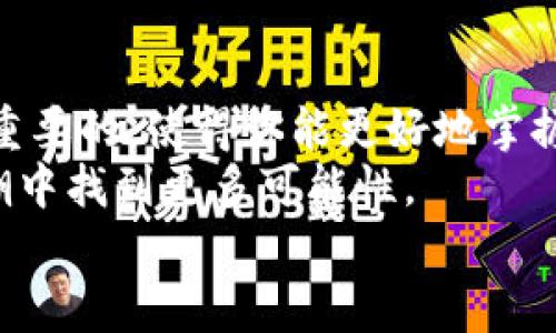 baioti比特币提取到钱包的详细指南：轻松实现资金安全管理/baioti  
比特币, 提取, 钱包, 加密货币/guanjianci

引言：为什么你需要了解比特币提取
在当今这个数字货币迅速发展的时代，比特币作为最早也是最流行的加密货币，吸引了无数投资者的目光。那么，如何将这份数字资产安全地提取到你的钱包中？你是不是也想知道怎样正确操作以避免不必要的损失？在接下来的内容中，我们将详细探讨比特币提取的所有步骤，从基础知识到一些小技巧，让你能够自信地管理你的比特币资产。

第1步：了解不同类型的钱包
在开始提取比特币之前，首先，你需要了解什么是数字钱包，以及有哪些类型的比特币钱包。这里有几种常见的比特币钱包类型：
ul
    listrong热钱包：/strong这类钱包通常是在线的，比如交易所或移动应用。这些钱包方便快捷，但由于连接互联网，安全性较低。/li
    listrong冷钱包：/strong相对安全的选择，绝大多数冷钱包如硬件钱包和纸钱包都是离线的，因此更能保护你的资产不被黑客攻击。/li
    listrong自托管钱包：/strong这种钱包让你掌握自己的私钥，虽然安全性高，但也需要更高的管理技能。/li
/ul
你准备好选择一个比特币钱包了吗？在接下来的步骤中，我们将讨论如何从交易所提取比特币到你的安全钱包。

第2步：在交易所上购买比特币
如果你还没有比特币，你需要先在交易所上购买。这是一个很简单的过程，但要仔细选择一个信誉良好的交易所。购买完比特币后，你的资产会存储在交易所提供的热钱包中。
在购买比特币的过程中，你可能会遇到各种手续费、交易时间等问题，你是不是觉得这些会影响你的决定？当然，选择合适的交易时机和平台，可以有效降低这些成本。

第3步：提取比特币到你的钱包
现在，我们进入最重要的一步：提取你在交易所中的比特币。以下是详细步骤：
ol
    listrong登录交易所账户：/strong进入你的交易所账户，并确定你有足够的比特币余额。/li
    listrong找到提取选项：/strong通常在账户的“钱包”或“资产”部分可以找到提取选项。/li
    listrong输入收款地址：/strong在提取过程中，你需要输入你的比特币钱包地址。确保地址输入无误，因为一旦发送，这笔资金将无法追回。/li
    listrong确认交易：/strong核对所有信息后，确认提取请求。这一步可能需要进行额外的身份验证。/li
    listrong等待交易确认：/strong通常交易所会在短时间内处理你的请求，但也可能需要几分钟到几小时不等，具体取决于网络拥堵情况和交易所的处理速度。/li
/ol
那么，你是不是对于提取过程有更深入的了解了？

第4步：监控交易状态
一旦提交了提取请求，你可以通过区块链浏览器实时监控这笔交易。只需要输入你的比特币地址，你就能看到交易的状态。这是一个很好的习惯，可以让你对自己的资产保持关注，确保每笔资金都得到妥善管理。

第5步：资金到账，安全存储
提取完成后，一定要检查你的比特币钱包余额，确认余额准确。对于比特币的存储，记得使用强密码和双重身份验证来保护你的钱包。如果你使用的是冷钱包，确保把私钥妥善保管，避免被人窃取。
你是否认为这整个过程复杂呢？其实只要多加练习，逐渐熟悉这些步骤，你就会觉得这一切都是理所当然的了。

安全小贴士
在提取和存储比特币的过程中，安全是重中之重。以下是一些额外的安全措施：
ul
    listrong定期备份钱包：/strong确保你有最新的钱包备份，无论是热钱包还是冷钱包。/li
    listrong避免在公共网络中使用钱包：/strong不要在不安全的公共Wi-Fi环境下进行任何交易或提取。/li
    listrong启用双重身份验证：/strong无论是在交易所还是在钱包中，都会增加一层额外的保护。/li
/ul
你也许会问，这些安全措施真的有必要吗？答案是绝对必要的，因为在加密货币的世界里，防范比后悔重要得多。

总结与展望
将比特币提取到钱包的过程，虽然看似复杂，但只要你按照上述步骤进行，就能顺利完成。在这一过程中，了解不同类型的钱包、提取流程及安全措施都是至关重要的，使得你能更好地掌握自己的资产。
比特币的未来依然充满了机遇与挑战，你是否考虑继续涉足这一领域，寻找更多投资机会呢？不妨留意市场趋势，保持学习的态度，或许你会在数字经济的浪潮中找到更多可能性。
希望这篇指南能为你的比特币提取和钱包管理之路提供帮助。如果你有任何疑问或者想分享的经验，欢迎在评论区留言，让我们共同探讨！