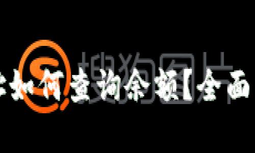 比特币钱包地址如何查询余额？全面指南与实用技巧