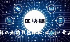 深入了解以太坊钱包地址