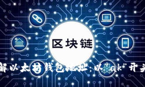 深入了解以太坊钱包地址：以“ak”开头的秘密