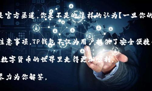 如何在iOS设备上下载TP钱包：详细步骤与常见问题解答

keywordsTP钱包, iOS下载, 数字货币, 钱包应用/keywords

引言
在数字货币日益普及的今天，TP钱包作为一种方便、安全的数字资产管理工具，受到了越来越多用户的关注。如果你是一名iOS用户，并想要下载和使用TP钱包，那么你来对地方了！本文将详细介绍如何在iOS设备上下载TP钱包、其功能以及使用心得。

什么是TP钱包？
TP钱包是一款提供多种区块链资产管理功能的数字货币钱包，支持多种数字资产的存储和交易。通过它，用户可以轻松管理自己的数字资产，进行交易、转账等操作。而且，TP钱包还提供了安全性高的存储解决方案，保证用户的资产安全。

为什么选择TP钱包？
选择适合自己的数字货币钱包非常重要，TP钱包提供了诸多优点：
ul
    listrong用户友好的界面：/strongTP钱包，操作方便，各种功能一目了然。/li
    listrong多链支持：/strongTP钱包支持多种区块链资产，用户可以在同一平台管理多种资产。/li
    listrong安全性高：/strongTP钱包采用先进的加密技术，保护用户的私钥和资产安全。/li
    listrong良好的社区支持：/strongTP钱包拥有活跃的社区，用户可以及时获取帮助和支持。/li
/ul

如何在iOS上下载TP钱包？
接下来，我们将分享在iOS设备上下载TP钱包的详细步骤：

h4步骤一：打开App Store/h4
首先，解锁你的iPhone或iPad，找到并打开“App Store”应用。这是苹果设备中下载所有应用的官方渠道，你可以在这里找到安全且经过审核的应用程序。

h4步骤二：搜索TP钱包/h4
在App Store的首页，你会看到一个搜索栏。在搜索栏中输入“TP钱包”或“TP Wallet”，然后点击搜索按钮。系统会显示与“TP钱包”相关的所有应用。

h4步骤三：选择正确的应用/h4
浏览搜索结果，找到TP钱包的官方应用。你可以通过查看应用的图标、名称和开发者信息来确认它是你要下载的应用。如果看到很多类似的应用，记得选择排名较高的、评价好的那个。

h4步骤四：下载并安装应用/h4
点击TP钱包后的“获取”按钮，然后根据提示确认下载。这可能需要输入你的Apple ID密码或使用指纹/面部识别确认。在网络连接良好的情况下，TP钱包会迅速下载并自动安装到你的设备上。

h4步骤五：打开TP钱包并创建账户/h4
下载完成后，返回主屏幕，你会看到TP钱包的图标。点击该图标打开应用，按照提示进行用户注册或登录。如果你是新用户，需要创建一个新账户，并设置安全密码。在这里你将与TP钱包建立起你的数字资产管理之旅。

TP钱包的常见功能
许多人在下载钱包应用时都会关心它的实际功能。TP钱包给用户提供了以下一些常见而实用的功能：

h4多资产管理/h4
TP钱包支持多种类型的数字货币，包括比特币、以太坊等主流币种，以及各种ERC20代币，用户可以方便地在一个应用中管理多种资产，简化了管理步骤。

h4安全性与隐私保护/h4
TP钱包非常注重用户的安全性，在数据传输和存储方面都有严格的加密措施。同时，用户的私钥不会存储在服务器上，而是保存在用户的设备中，这确保了用户的资产不会被盗用。

h4简便的交易功能/h4
用户可以通过TP钱包实现快速交易，只需输入收款地址和金额，即可完成交易。对于拥有多种数字资产的用户，TP钱包提供了方便的转账、兑换等功能，并实时显示交易状态。

h4社区互动和支持/h4
TP钱包具有良好的社区支持，用户可以在官方论坛与其他用户交流经验，提出问题并获得解答。这样的互动不仅能帮助用户解决具体问题，还能加深对数字货币领域的理解。

使用TP钱包的注意事项
尽管TP钱包提供了便利的功能，但在使用时还是有一些注意事项需要牢记：

h4保护你的私钥/h4
作为数字货币用户，最重要的就是保护好你的私钥。不要随意分享你的私钥，牢记，你的私钥就是你资产的唯一钥匙。很多骗局和盗号事件正是因为用户不小心泄露了私钥，因此在任何情况下都要妥善保管。

h4定期更新应用/h4
为了确保你所使用的TP钱包的功能和安全性，建议你定期检查App Store，及时更新应用到最新版本。开发者会不断修复漏洞和功能，因此跟上版本更新是非常必要的。

h4警惕网络钓鱼/h4
在数字货币行业，网络钓鱼攻击非常常见。请注意不要轻信来路不明的链接和信息，确保你访问的都是官方渠道。你是不是也这样的认为？一旦你的账户被侵入，后果可是非常严重的。

总结
通过以上的步骤和注意事项，相信你已经掌握了如何在iOS上下载TP钱包，并了解了一些使用技巧和注意事项。TP钱包不仅为用户提供了安全便捷的数字资产管理体验，更是提升用户对数字货币的认知与参与度的重要工具。

在未来，你是否愿意迈出这一步，开启你的数字资产管理之旅呢？希望这篇文章能够帮助到你，让你在数字货币的世界里走得更加顺利。

欢迎在评论区分享你的看法和经验！如果你还有其他有关TP钱包的问题或困惑，请随时询问，我们会尽力为你解答。