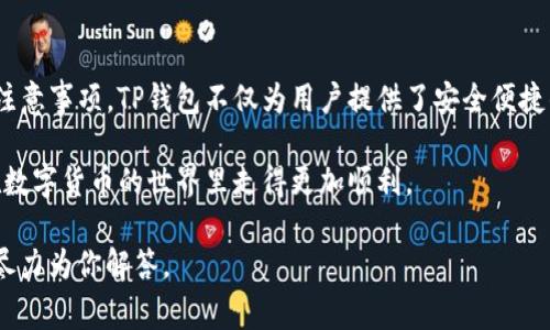 如何在iOS设备上下载TP钱包：详细步骤与常见问题解答

keywordsTP钱包, iOS下载, 数字货币, 钱包应用/keywords

引言
在数字货币日益普及的今天，TP钱包作为一种方便、安全的数字资产管理工具，受到了越来越多用户的关注。如果你是一名iOS用户，并想要下载和使用TP钱包，那么你来对地方了！本文将详细介绍如何在iOS设备上下载TP钱包、其功能以及使用心得。

什么是TP钱包？
TP钱包是一款提供多种区块链资产管理功能的数字货币钱包，支持多种数字资产的存储和交易。通过它，用户可以轻松管理自己的数字资产，进行交易、转账等操作。而且，TP钱包还提供了安全性高的存储解决方案，保证用户的资产安全。

为什么选择TP钱包？
选择适合自己的数字货币钱包非常重要，TP钱包提供了诸多优点：
ul
    listrong用户友好的界面：/strongTP钱包，操作方便，各种功能一目了然。/li
    listrong多链支持：/strongTP钱包支持多种区块链资产，用户可以在同一平台管理多种资产。/li
    listrong安全性高：/strongTP钱包采用先进的加密技术，保护用户的私钥和资产安全。/li
    listrong良好的社区支持：/strongTP钱包拥有活跃的社区，用户可以及时获取帮助和支持。/li
/ul

如何在iOS上下载TP钱包？
接下来，我们将分享在iOS设备上下载TP钱包的详细步骤：

h4步骤一：打开App Store/h4
首先，解锁你的iPhone或iPad，找到并打开“App Store”应用。这是苹果设备中下载所有应用的官方渠道，你可以在这里找到安全且经过审核的应用程序。

h4步骤二：搜索TP钱包/h4
在App Store的首页，你会看到一个搜索栏。在搜索栏中输入“TP钱包”或“TP Wallet”，然后点击搜索按钮。系统会显示与“TP钱包”相关的所有应用。

h4步骤三：选择正确的应用/h4
浏览搜索结果，找到TP钱包的官方应用。你可以通过查看应用的图标、名称和开发者信息来确认它是你要下载的应用。如果看到很多类似的应用，记得选择排名较高的、评价好的那个。

h4步骤四：下载并安装应用/h4
点击TP钱包后的“获取”按钮，然后根据提示确认下载。这可能需要输入你的Apple ID密码或使用指纹/面部识别确认。在网络连接良好的情况下，TP钱包会迅速下载并自动安装到你的设备上。

h4步骤五：打开TP钱包并创建账户/h4
下载完成后，返回主屏幕，你会看到TP钱包的图标。点击该图标打开应用，按照提示进行用户注册或登录。如果你是新用户，需要创建一个新账户，并设置安全密码。在这里你将与TP钱包建立起你的数字资产管理之旅。

TP钱包的常见功能
许多人在下载钱包应用时都会关心它的实际功能。TP钱包给用户提供了以下一些常见而实用的功能：

h4多资产管理/h4
TP钱包支持多种类型的数字货币，包括比特币、以太坊等主流币种，以及各种ERC20代币，用户可以方便地在一个应用中管理多种资产，简化了管理步骤。

h4安全性与隐私保护/h4
TP钱包非常注重用户的安全性，在数据传输和存储方面都有严格的加密措施。同时，用户的私钥不会存储在服务器上，而是保存在用户的设备中，这确保了用户的资产不会被盗用。

h4简便的交易功能/h4
用户可以通过TP钱包实现快速交易，只需输入收款地址和金额，即可完成交易。对于拥有多种数字资产的用户，TP钱包提供了方便的转账、兑换等功能，并实时显示交易状态。

h4社区互动和支持/h4
TP钱包具有良好的社区支持，用户可以在官方论坛与其他用户交流经验，提出问题并获得解答。这样的互动不仅能帮助用户解决具体问题，还能加深对数字货币领域的理解。

使用TP钱包的注意事项
尽管TP钱包提供了便利的功能，但在使用时还是有一些注意事项需要牢记：

h4保护你的私钥/h4
作为数字货币用户，最重要的就是保护好你的私钥。不要随意分享你的私钥，牢记，你的私钥就是你资产的唯一钥匙。很多骗局和盗号事件正是因为用户不小心泄露了私钥，因此在任何情况下都要妥善保管。

h4定期更新应用/h4
为了确保你所使用的TP钱包的功能和安全性，建议你定期检查App Store，及时更新应用到最新版本。开发者会不断修复漏洞和功能，因此跟上版本更新是非常必要的。

h4警惕网络钓鱼/h4
在数字货币行业，网络钓鱼攻击非常常见。请注意不要轻信来路不明的链接和信息，确保你访问的都是官方渠道。你是不是也这样的认为？一旦你的账户被侵入，后果可是非常严重的。

总结
通过以上的步骤和注意事项，相信你已经掌握了如何在iOS上下载TP钱包，并了解了一些使用技巧和注意事项。TP钱包不仅为用户提供了安全便捷的数字资产管理体验，更是提升用户对数字货币的认知与参与度的重要工具。

在未来，你是否愿意迈出这一步，开启你的数字资产管理之旅呢？希望这篇文章能够帮助到你，让你在数字货币的世界里走得更加顺利。

欢迎在评论区分享你的看法和经验！如果你还有其他有关TP钱包的问题或困惑，请随时询问，我们会尽力为你解答。