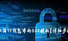 如何取消TP钱包中的BSC授权