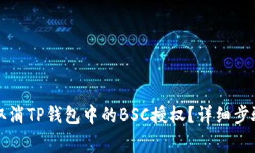 如何取消TP钱包中的BSC授权？详细步骤解析