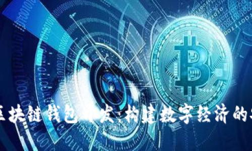 成都市区块链钱包开发：构建数字经济的安全桥梁
