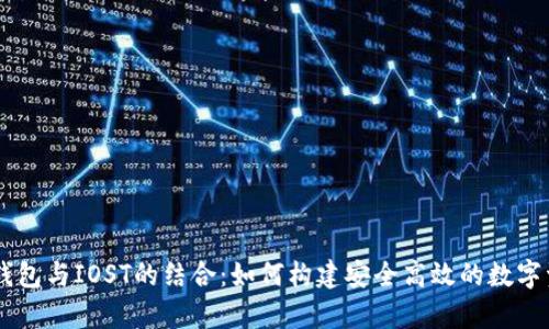 深入解析TP钱包与IOST的结合：如何构建安全高效的数字资产管理平台