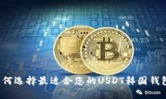 如何选择最适合您的USDT韩