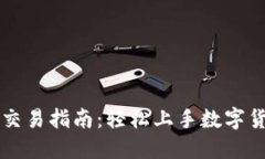 TP钱包交易指南：轻松上手