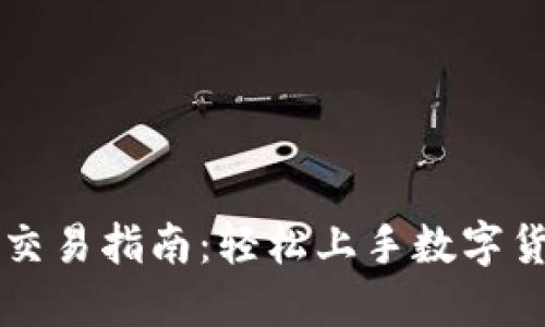 TP钱包交易指南：轻松上手数字货币交易