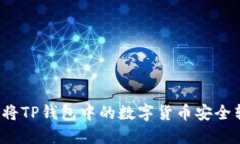 如何将TP钱包中的数字货币