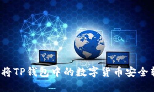 如何将TP钱包中的数字货币安全转出？